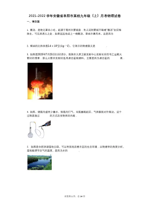 2021-2022学年-有答案-安徽省阜阳市某校九年级(上)月考物理试卷