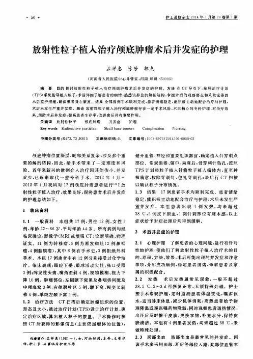 放射性粒子植入治疗颅底肿瘤术后并发症的护理