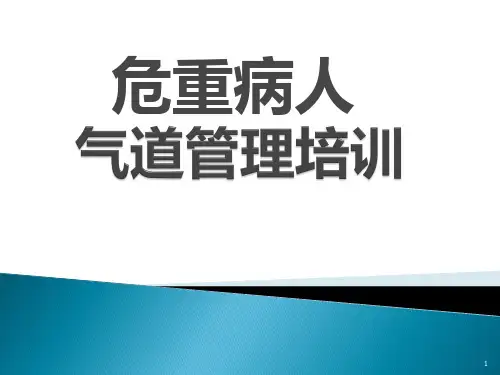 危重病人气道管理