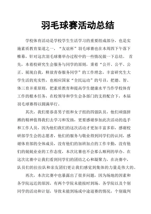 羽毛球赛活动总结