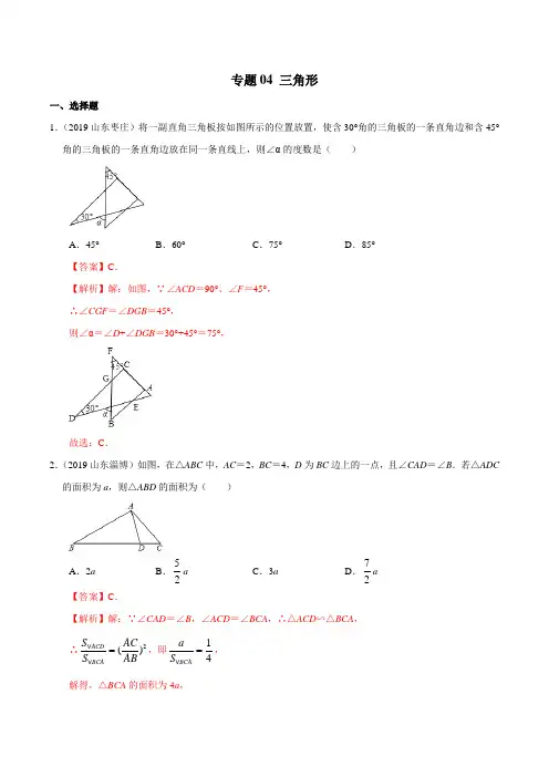 专题04 三角形-2019年山东省中考数学真题汇编(解析版)