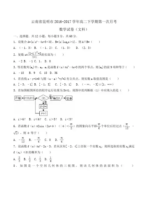 云南省昆明市2016-2017学年高二下学期第一次月考数学试卷(文科)Word版含解析
