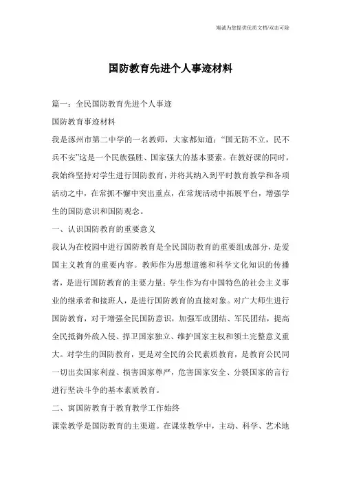 国防教育先进个人事迹材料