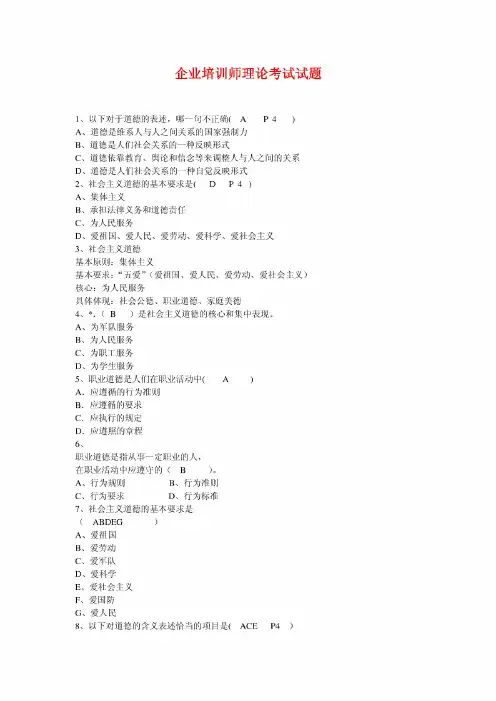 《企业培训师》理论考试试题及答案(超详细的)