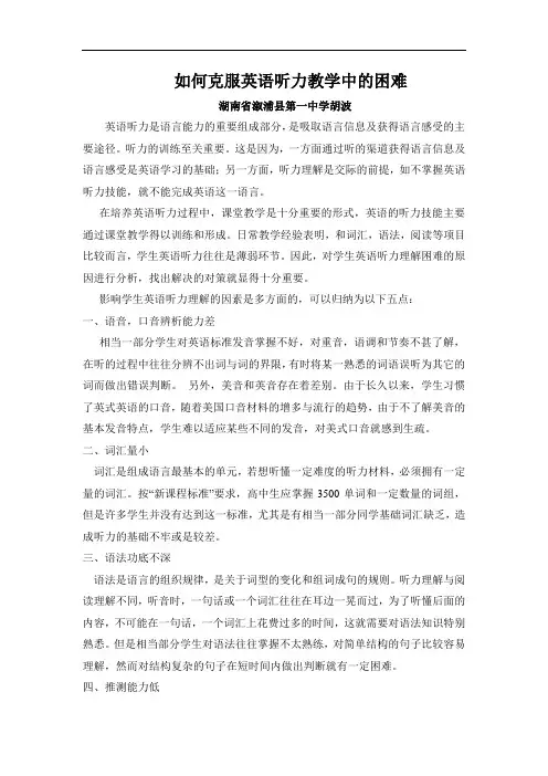 如何克服英语听力教学中的困难