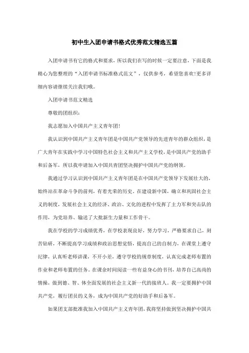 初中生入团申请书格式优秀范文精选五篇
