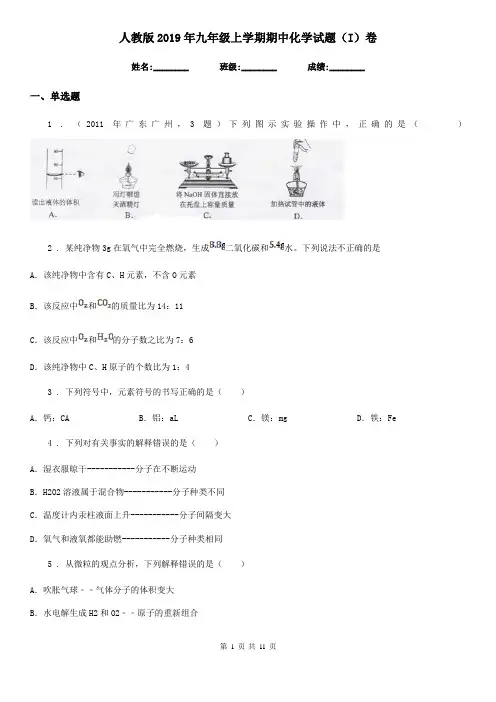 人教版2019年九年级上学期期中化学试题(I)卷新版