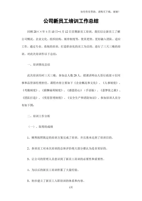 公司新员工培训工作总结