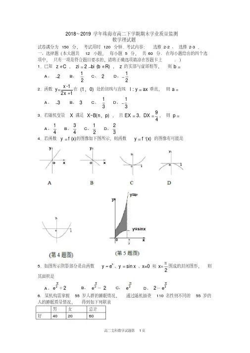 2018-2019学年广东省珠海市高二下学期期末学业质量监测数学理试题