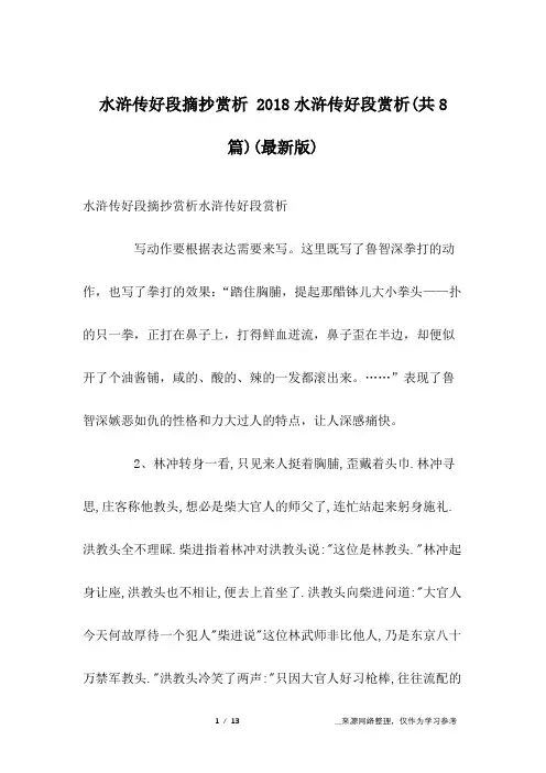 水浒传好段摘抄赏析 2018水浒传好段赏析(共8篇)(最新版)