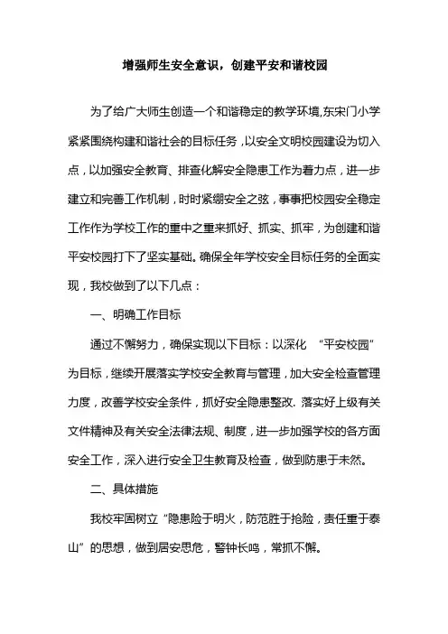 增强师生安全意识,创建平安和谐校园