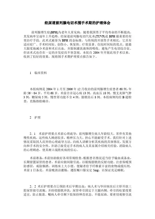 经尿道前列腺电切术围手术期的护理体会