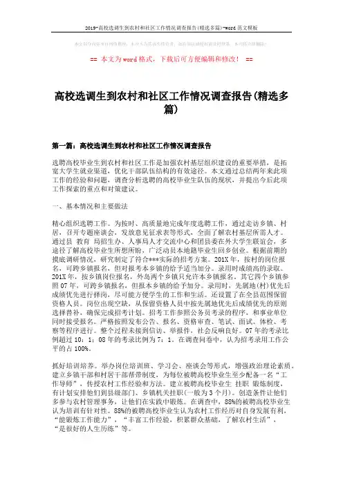 2019-高校选调生到农村和社区工作情况调查报告(精选多篇)-word范文模板 (2页)