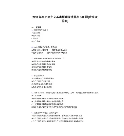 最新2020年《马克思主义基本原理》完整考试题库310题(含答案)