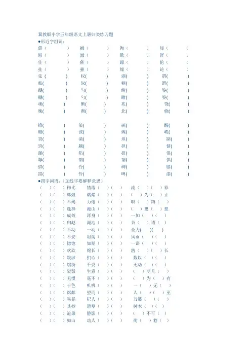 冀教版小学五年级语文上册归类练习题