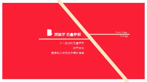 巴塞罗那城市规划分析