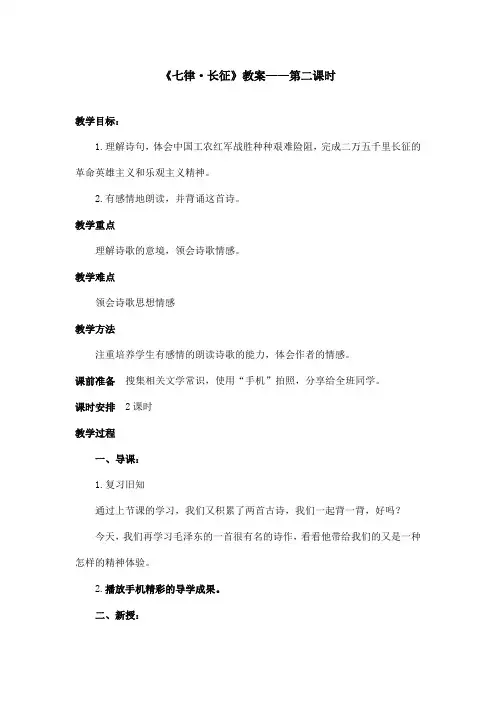 最新语文S版小学语文五年级上册《七律长征》优秀教案第二课时(精品)