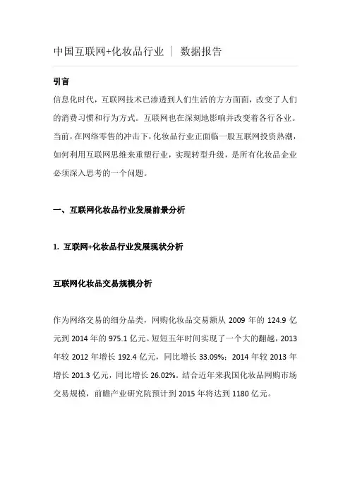 中国互联网+化妆品行业  数据报告