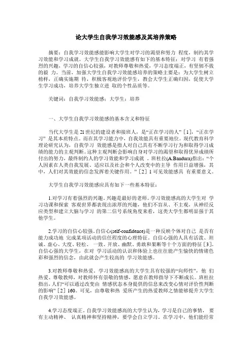 论大学生自我学习效能感及其培养策略