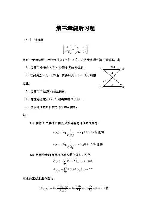 信息论与编码第三章课后习题答案