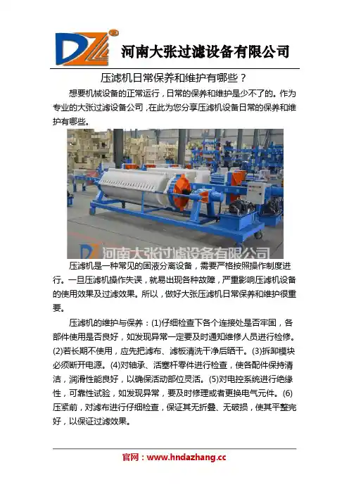 压滤机日常保养和维护有哪些？