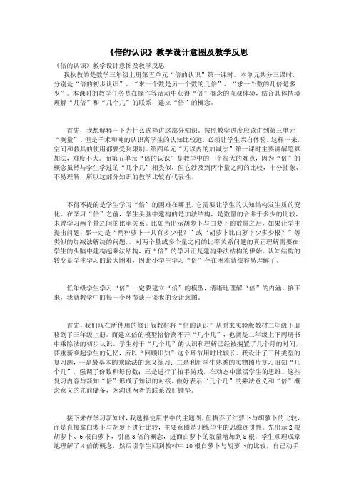 《倍的认识》教学设计意图及教学反思