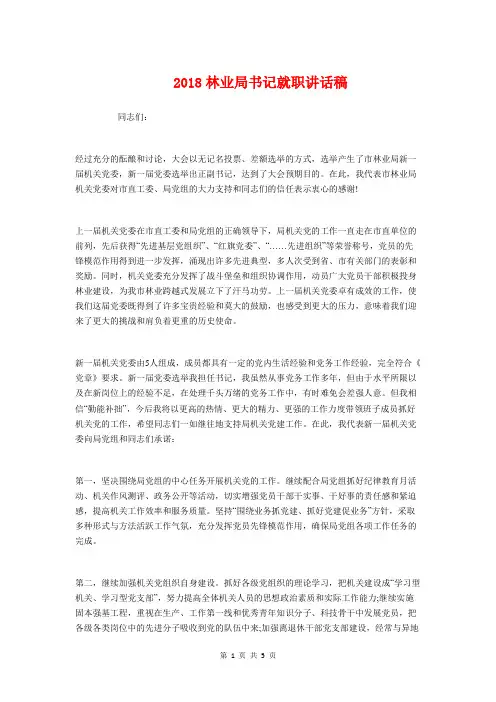 2018林业局书记就职讲话稿与2018标准即兴演讲稿格式汇编