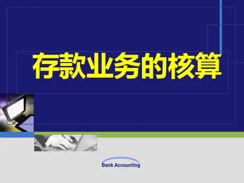 02存款业务的核算