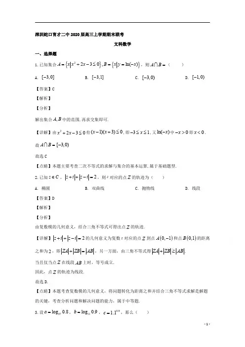 【精准解析】广东省深圳市蛇口育才二中2020届高三上学期期末联考数学(文)试题