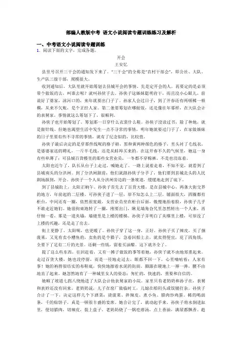 部编人教版中考 语文小说阅读专题训练练习及解析