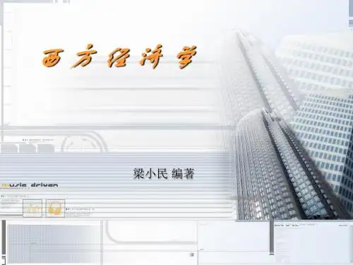 西方经济学-梁小民