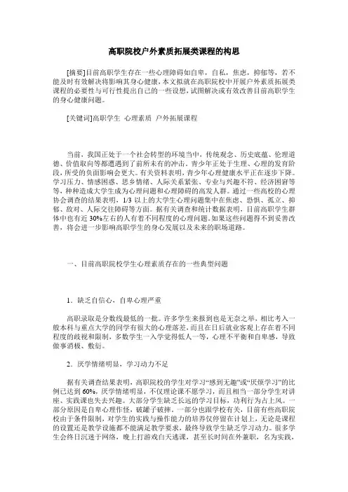 高职院校户外素质拓展类课程的构思