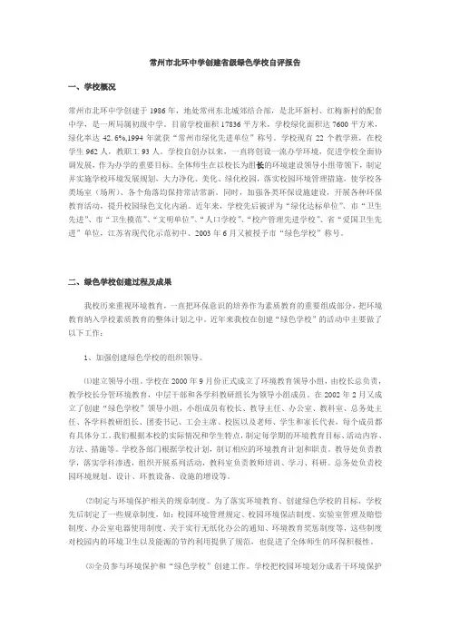 常州市北环中学创建省级绿色学校自评报告
