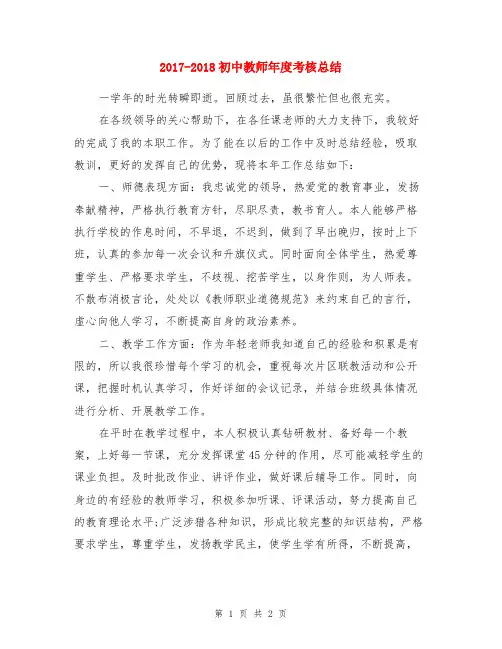 2017-2018初中教师年度考核总结