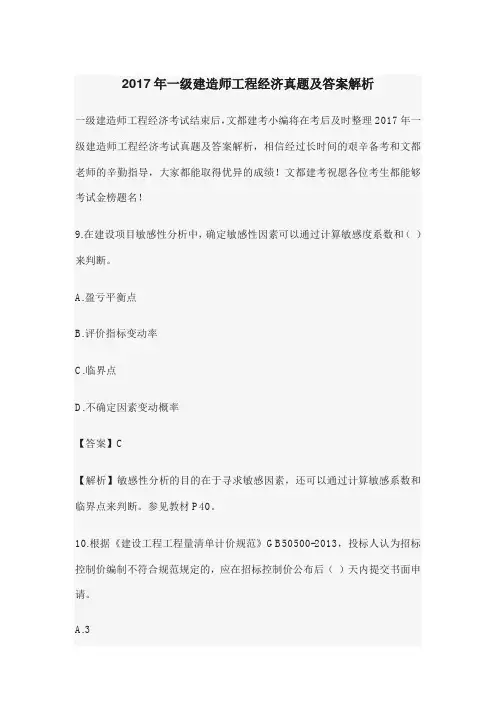 2017年一级建造师工程经济真题及答案解析