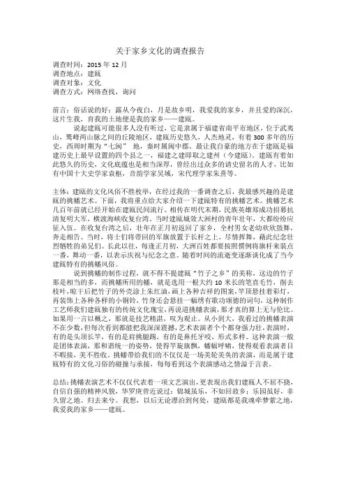 关于家乡文化的调查报告