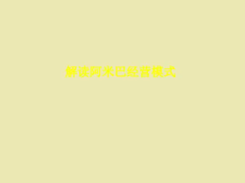 解读阿米巴经营模式