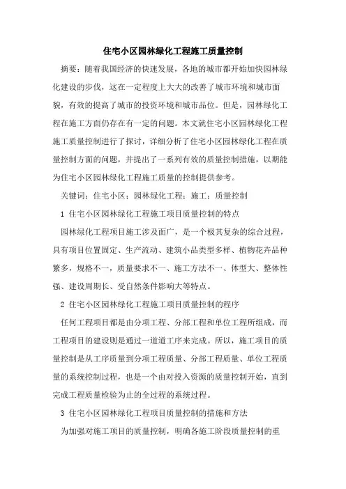 住宅小区园林绿化工程施工质量控制