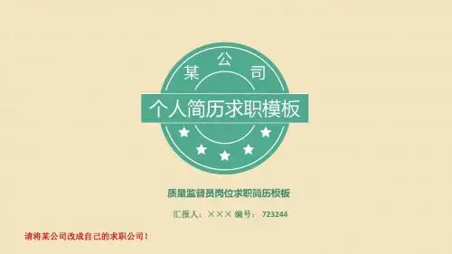 质量监督员岗位求职简历模板【高端简约】
