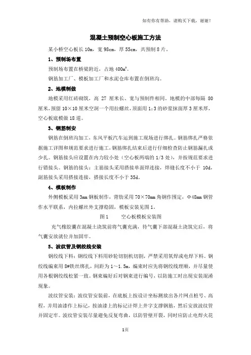 混凝土预制空心板施工方法 2