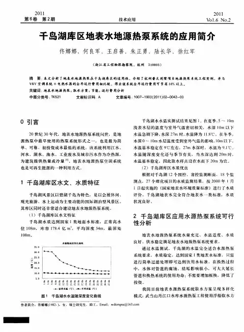 千岛湖库区地表水地源热泵系统的应用简介