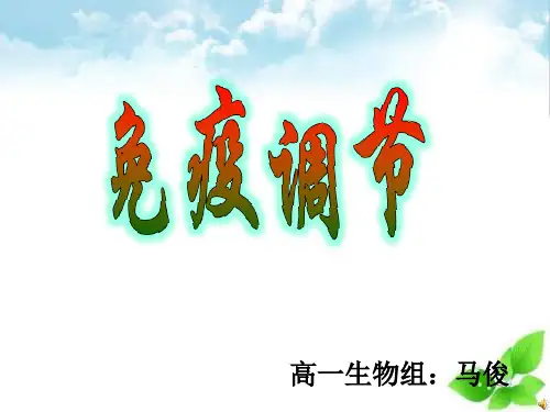 免疫调节ppt课件(自制)78