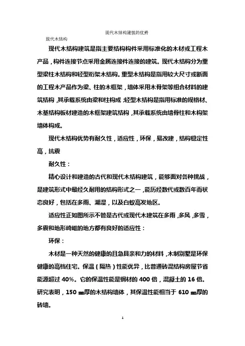 现代木结构建筑优势