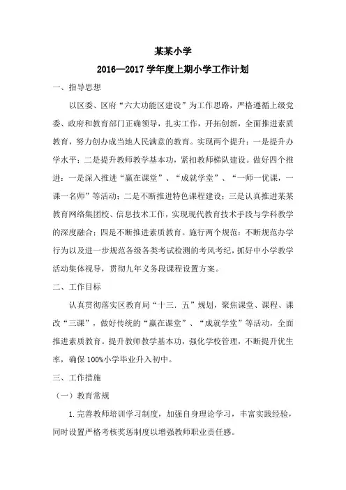 2016-2017学年度上期教学工作计划