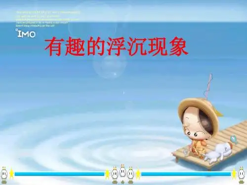 青岛版小学科学三年级上册《有趣的浮沉现象》课件