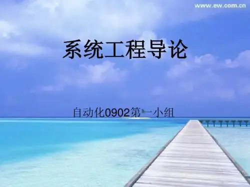 系统工程的概念