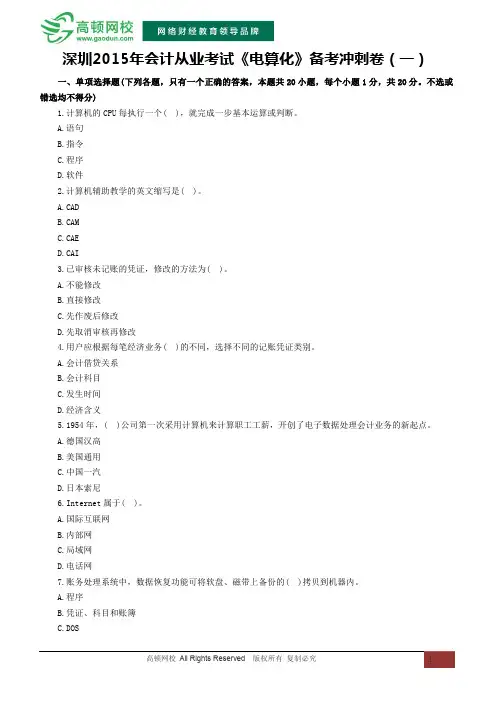 深圳2015年会计从业资格考试《电算化》备考冲刺卷(一)
