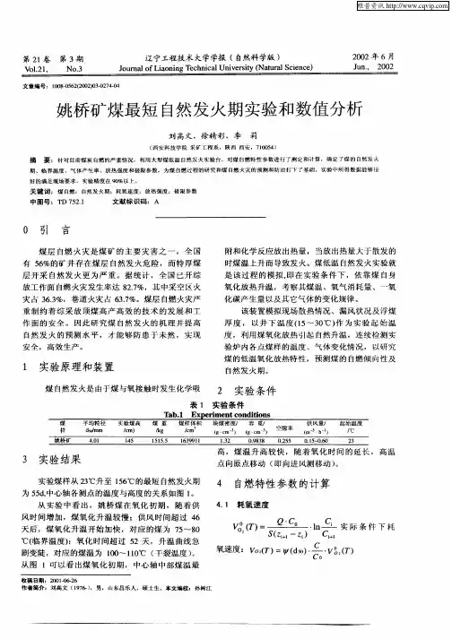 姚桥矿煤最短自然发火期实验和数值分析