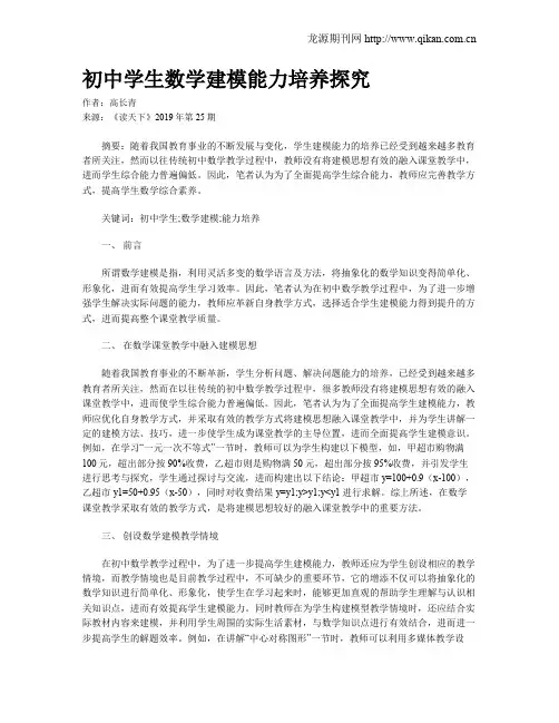 初中学生数学建模能力培养探究