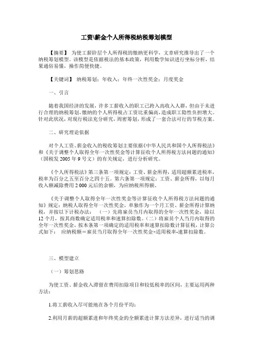 工资-薪金个人所得税纳税筹划模型